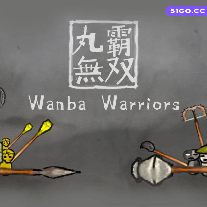 丸霸无双 