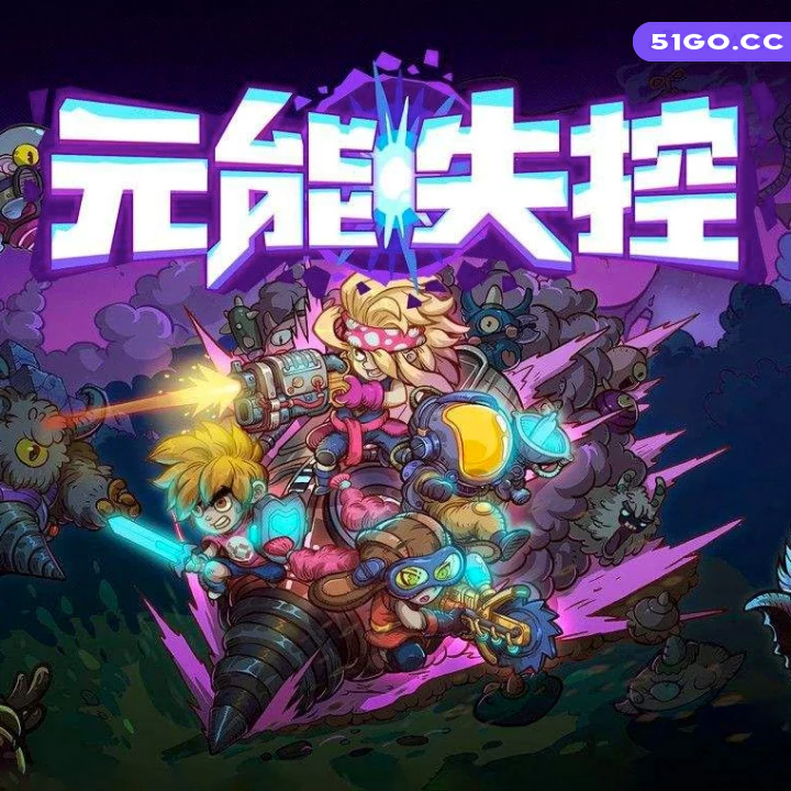 元能失控 