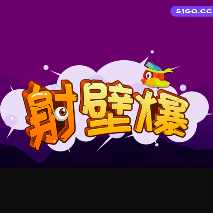 射壁爆 