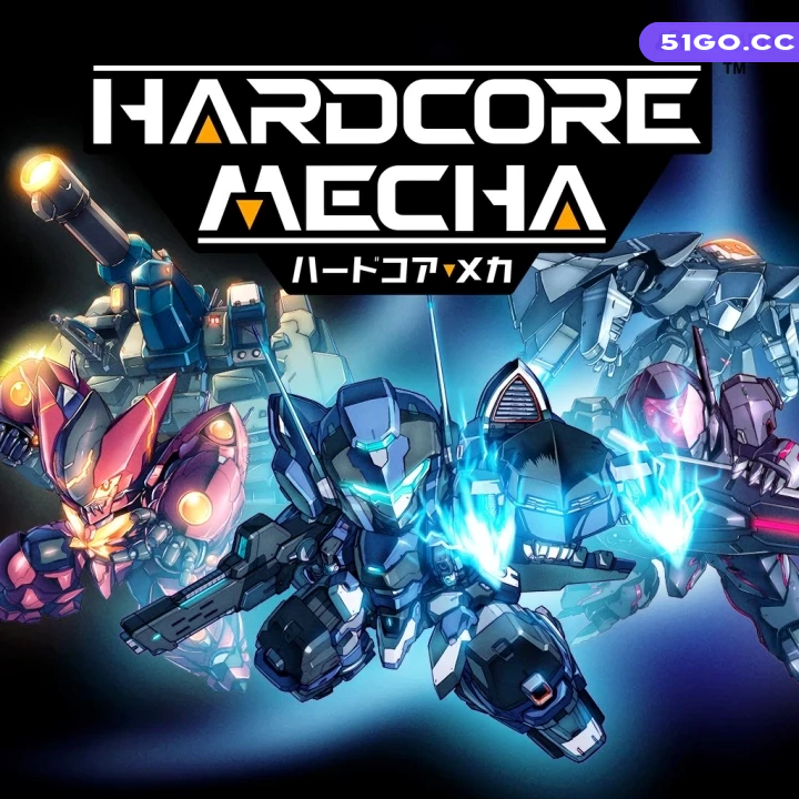 硬核机甲代号：硬核 