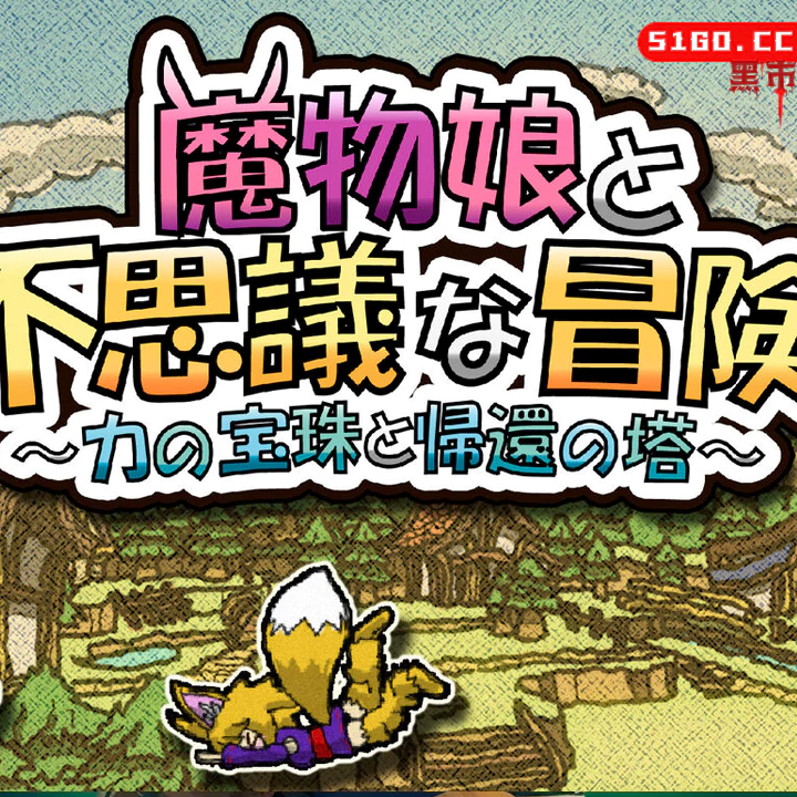 魔物娘与不可思议的冒险