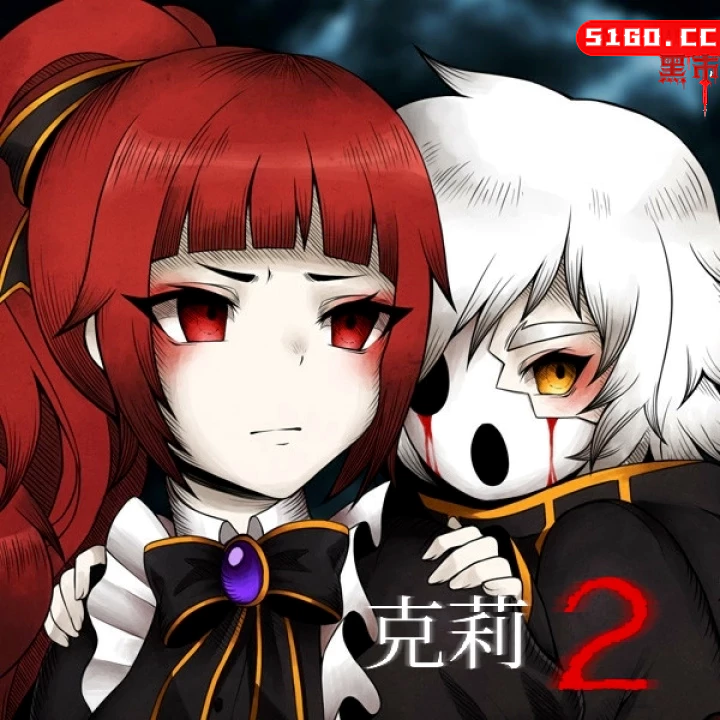 克莉 2