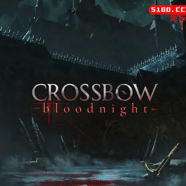 弩弓：血夜