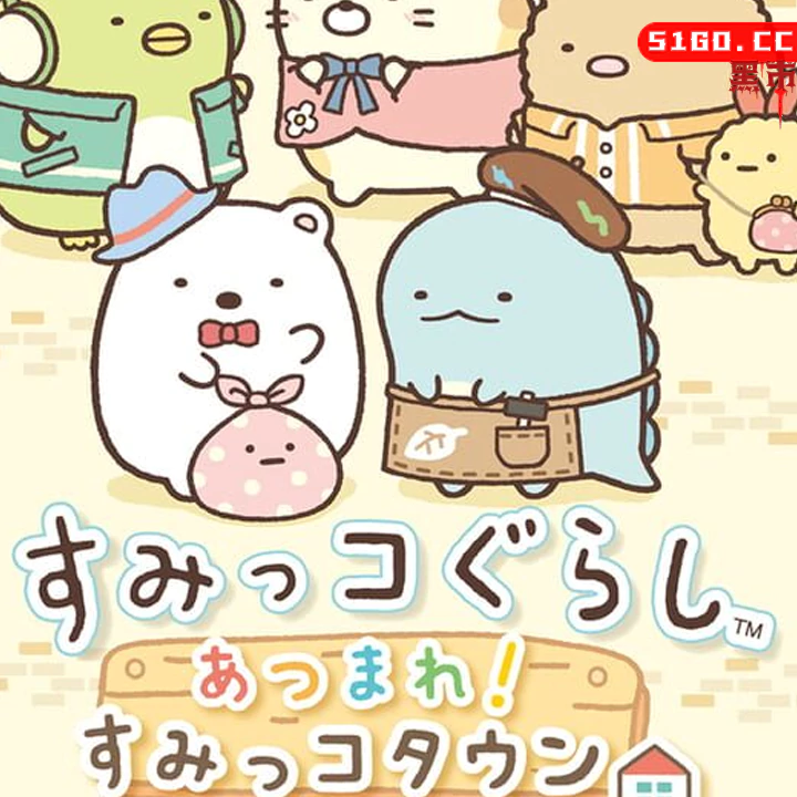 Sumikko Gurashi: Atsumare! Sumikko Town