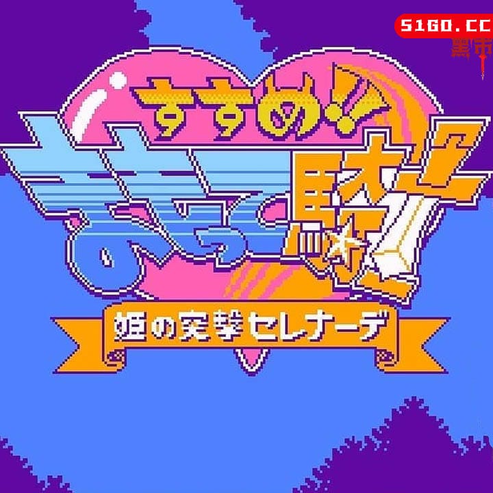 守护骑士 公主的心动狂想曲
