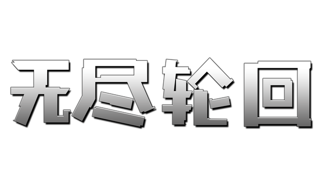 图片[1] | 无尽轮回 | The Persistence | 在玩