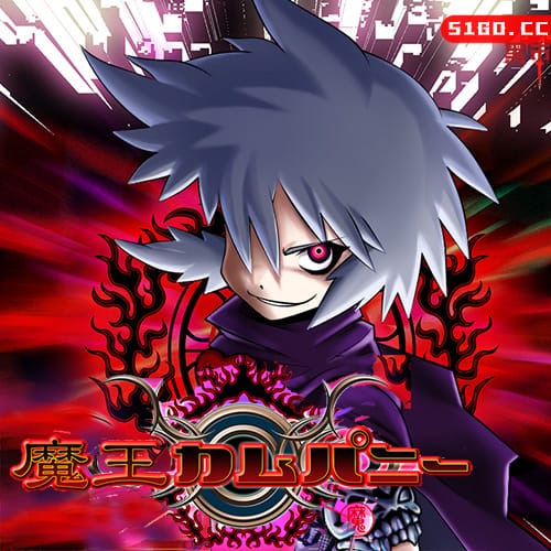 魔王カムパニー 