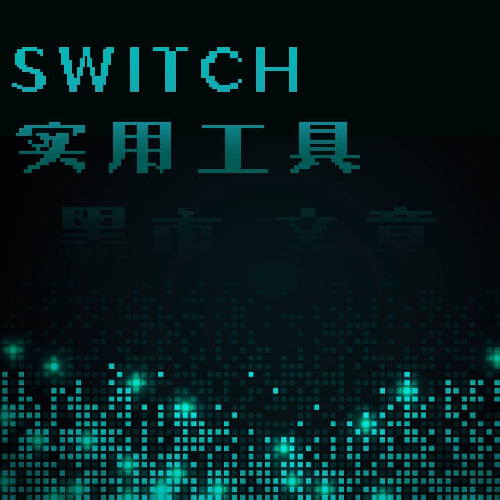 实用工具整理