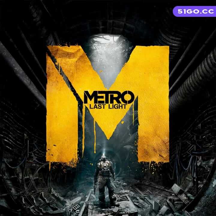 地铁：最后的曙光