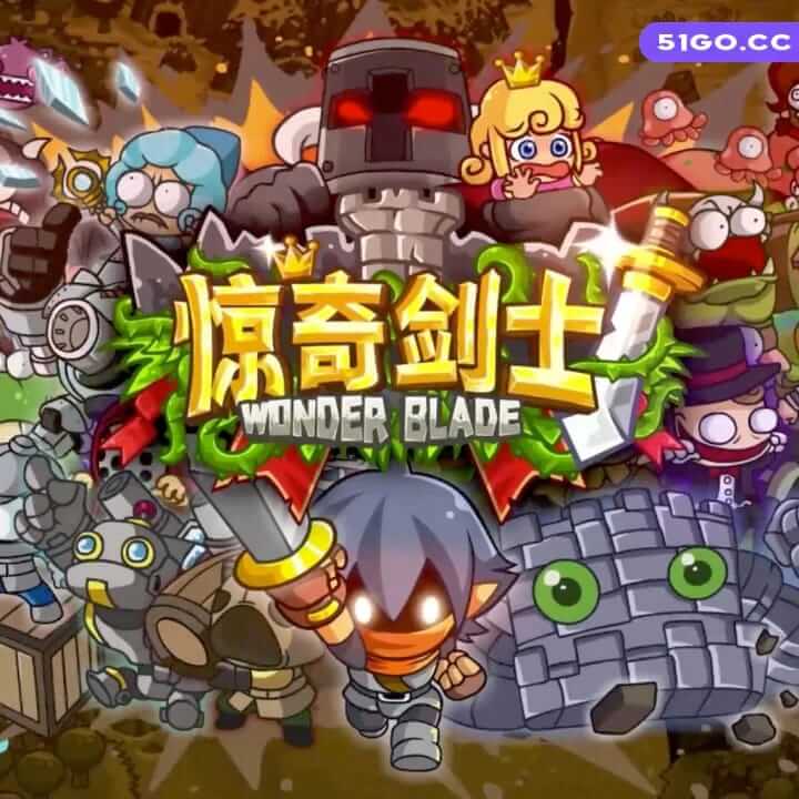 惊奇剑士