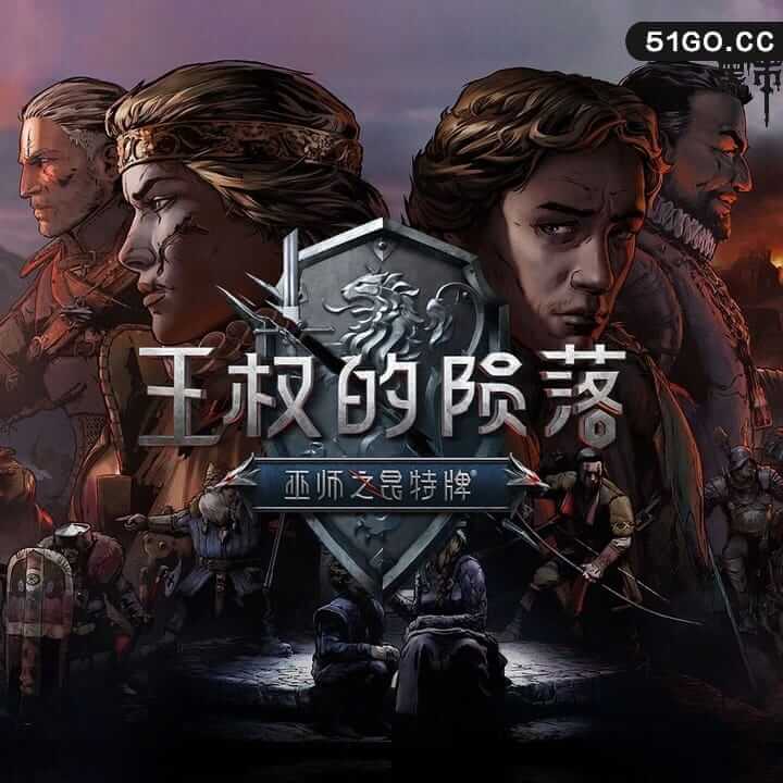 巫师之昆特牌：王权的陨落