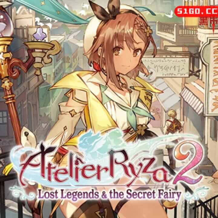 莱莎的炼金工房２ ～失落传说与秘密妖精～ 