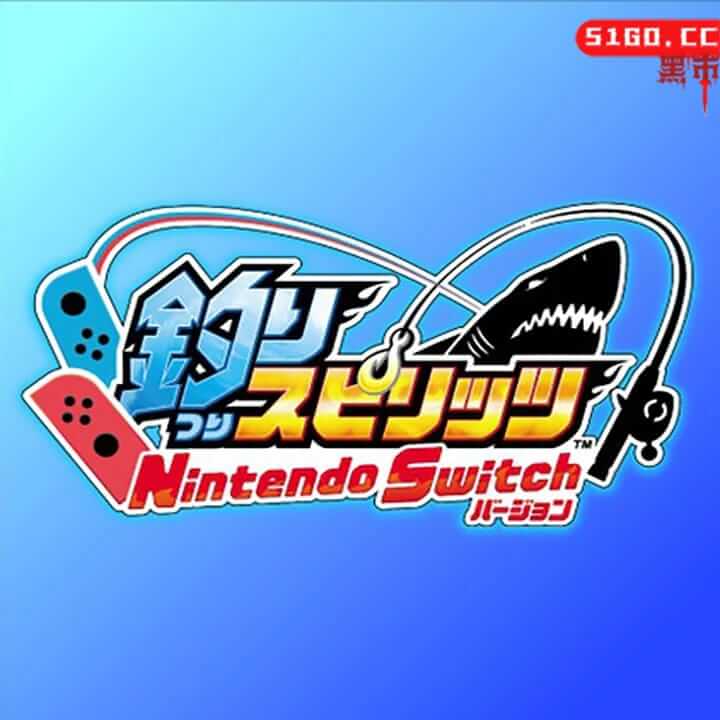 王牌釣手 Nintendo Switch版 