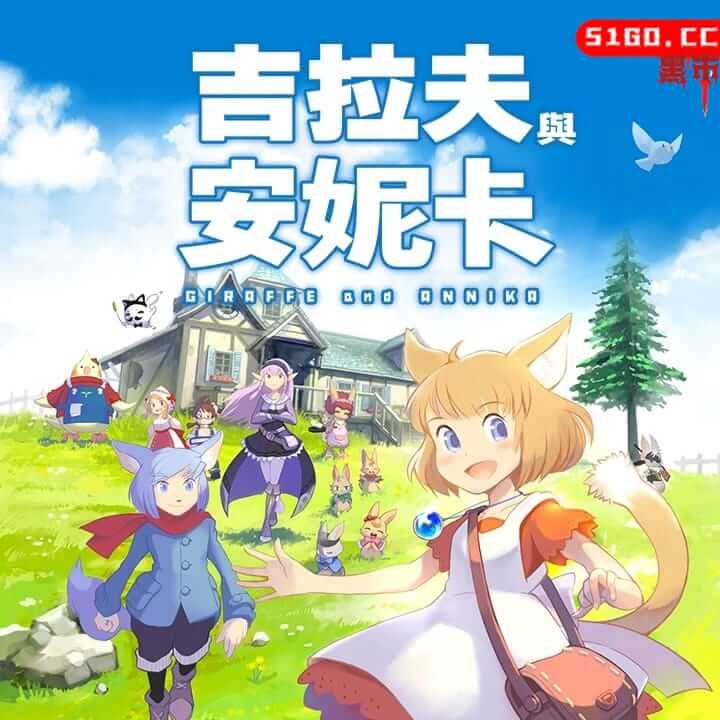 吉拉夫和安妮卡