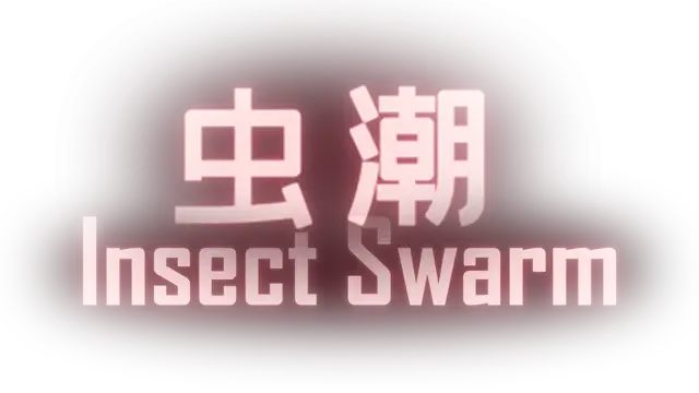 虫潮 | Insect Swarm LOGO