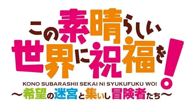 为美好的世界献上祝福！希望的迷宫与集结的冒险者们 | KonoSuba: Labyrinth of Hope and the Gathering Adventurers LOGO