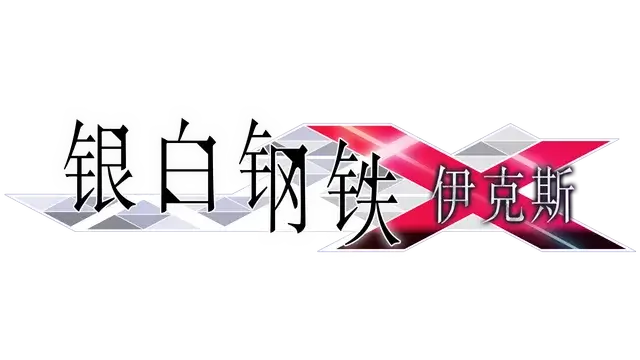 银白钢铁伊克斯 | Gunvolt Chronicles: Luminous Avenger iX LOGO