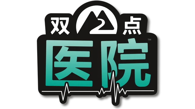 双点医院 | Two Point Hospital