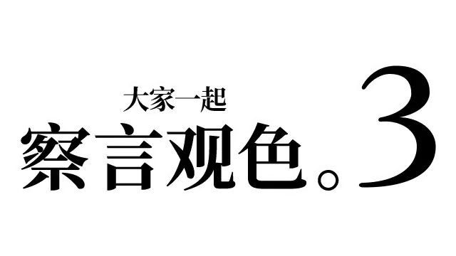 大家一起观颜察色 3 -父与子- | Kuukiyomi 3: Consider It More and More!! – Father to Son LOGO