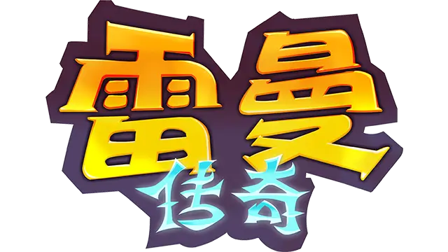 雷曼：传奇 | Rayman Legends LOGO