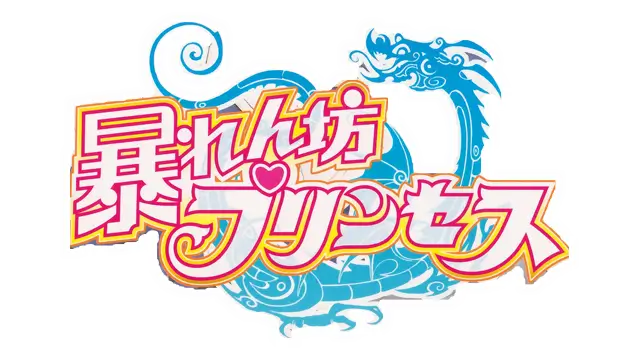 暴走公主 | Abarenbou Princess LOGO