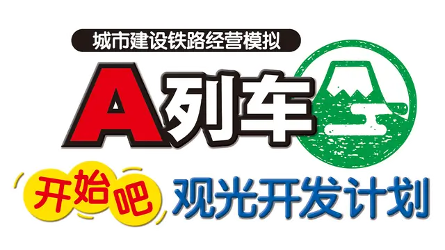 A 列车：开始吧！观光开发计划 | A-Train: All Aboard! Tourism LOGO