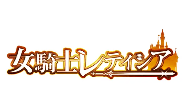 女骑士蕾蒂西亚 | Female knight Leticia LOGO