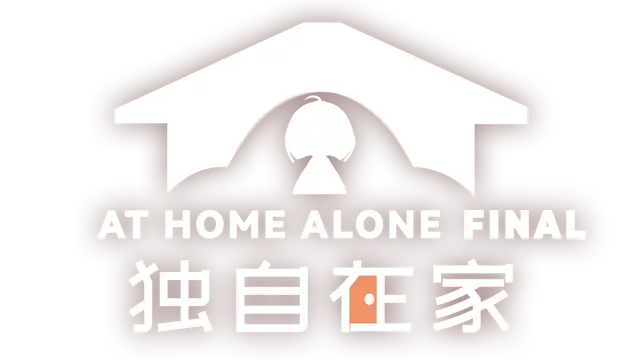 独自在家 | At Home Alone Final LOGO