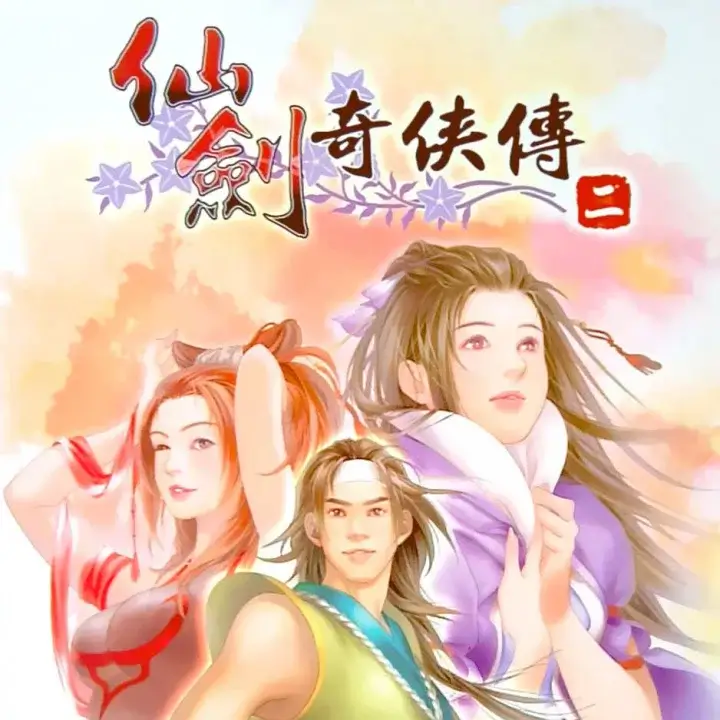 仙剑奇侠传二