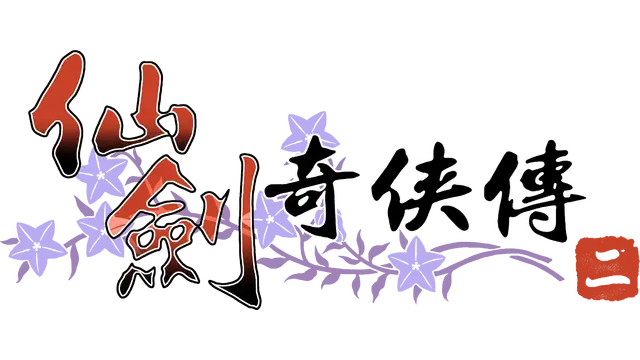 仙剑奇侠传二 | The Legend of Sword and Fairy 2 LOGO