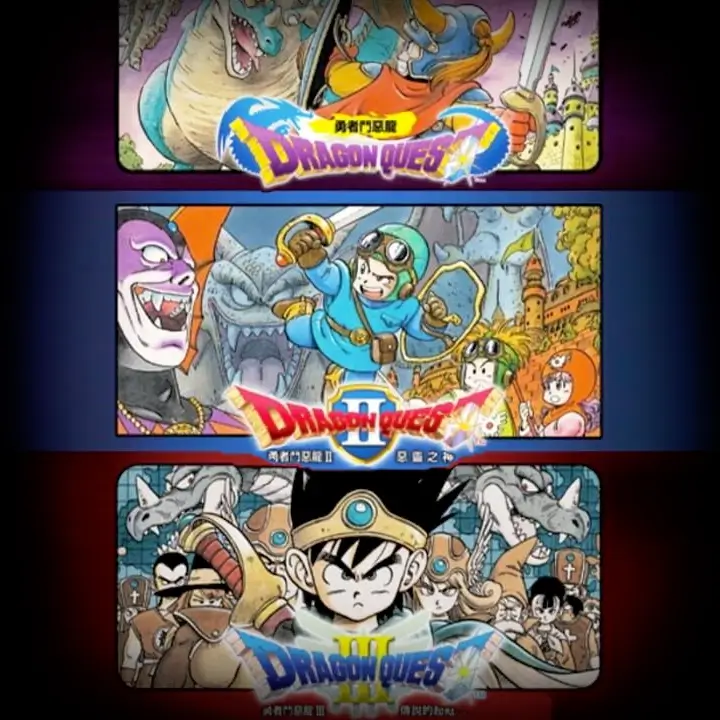 勇者斗恶龙 123 合集