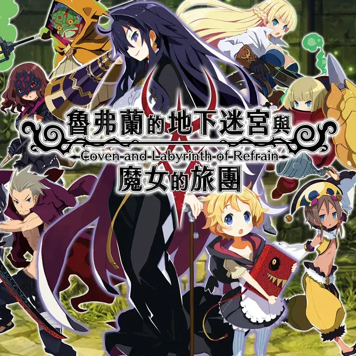 鲁弗兰的地下迷宫与魔女之旅团