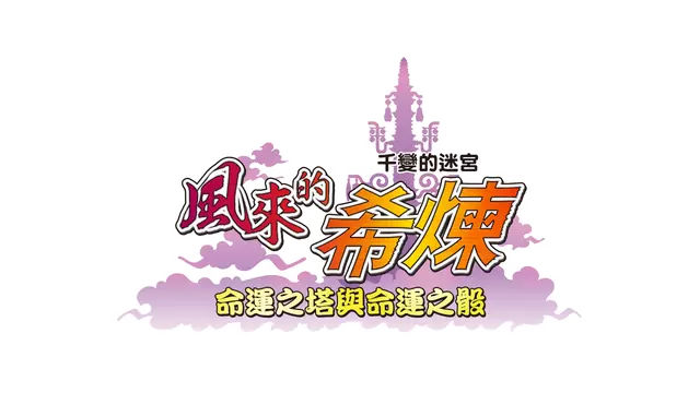 风来的西林 5：命运塔与命运的骰子 | Shiren the Wanderer: The Tower of Fortune and the Dice of Fate LOGO