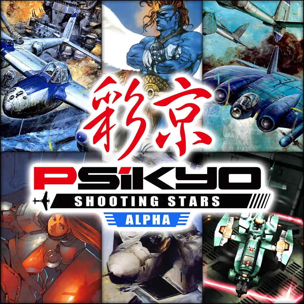 彩京射击之星 Alpha