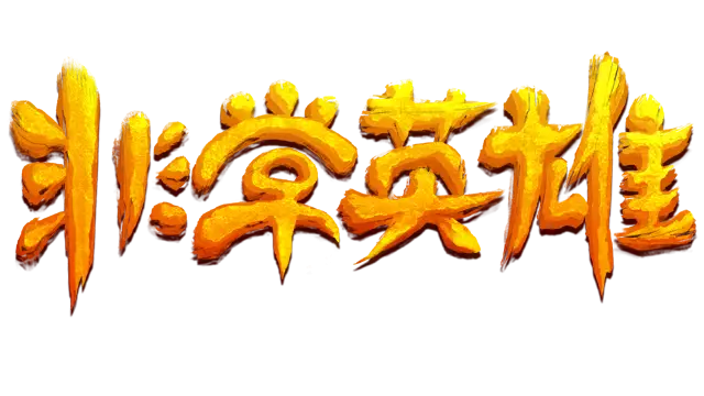 非常英雄 | Unruly Heroes LOGO