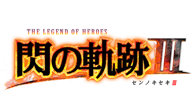 英雄传说 闪之轨迹 3 | The Legend of Heroes: Trails of Cold Steel III LOGO