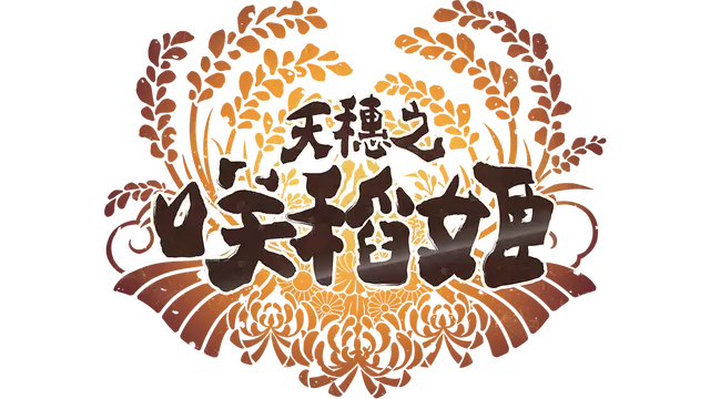 天穗之咲稻姬 | Sakuna: Of Rice and Ruin ❤ LOGO