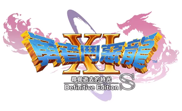 勇者斗恶龙 XI S：寻觅逝去的时光 – 决定版 | Dragon Quest XI S: Echoes of an Elusive Age – Definitive Edition LOGO