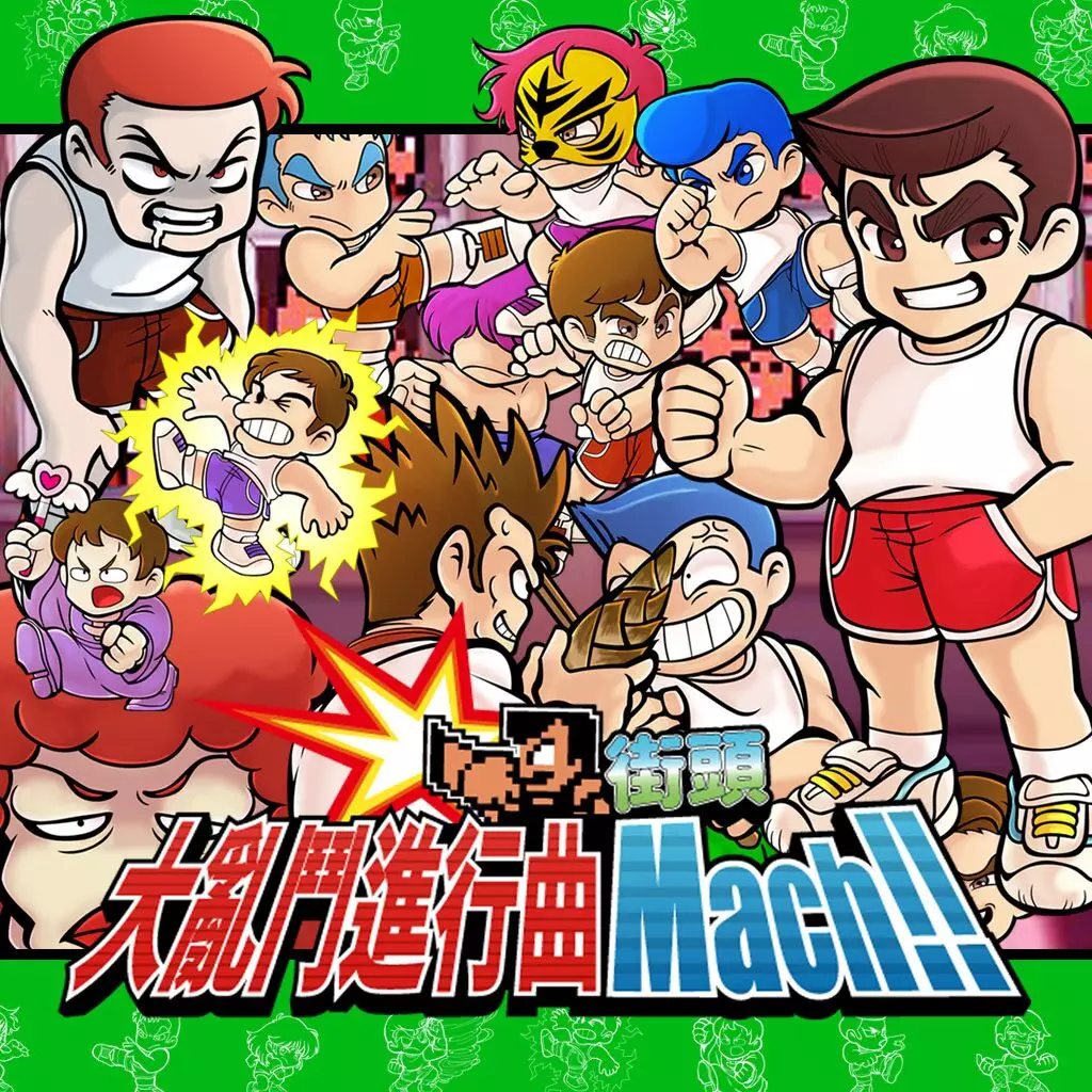 热血大乱斗进行曲 Mach!!