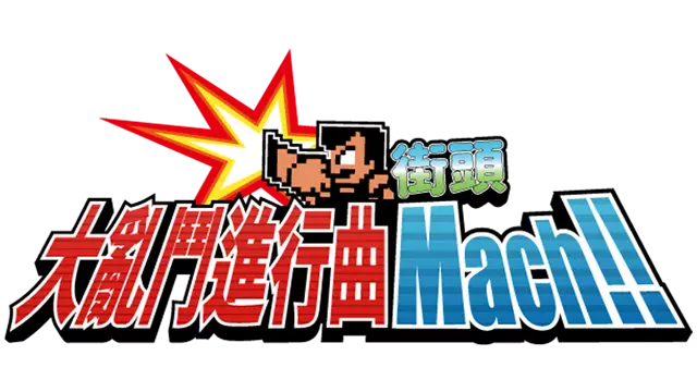 街头大乱斗进行曲 Mach!! | River City Melee Mach!! LOGO