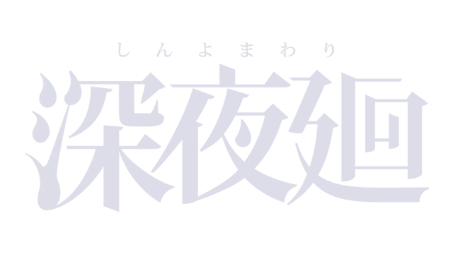 深夜迴 | Yomawari: Midnight Shadows