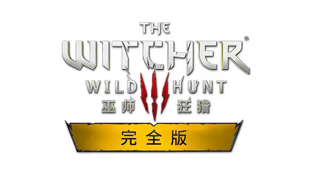 巫师 3：狂猎 完全版 | The Witcher 3: Wild Hunt – Complete Edition LOGO