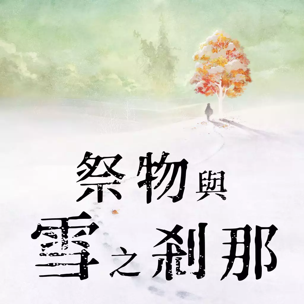 祭物与雪之刹那