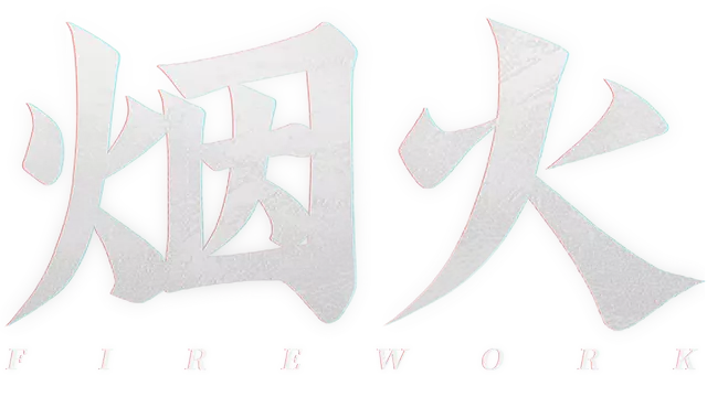 烟花 | FIREWORK LOGO