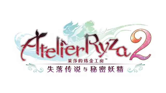 莱莎的炼金工房2 失落的传说与秘密妖精 | Atelier Ryza 2: Lost Legends & the Secret Fairy LOGO