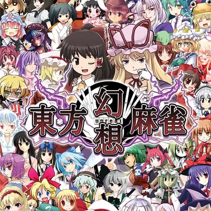 東方幻想麻雀