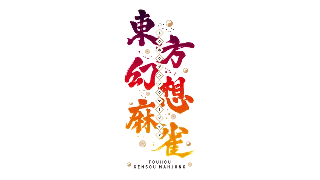 东方幻想麻雀 | Touhou Unreal Mahjong LOGO