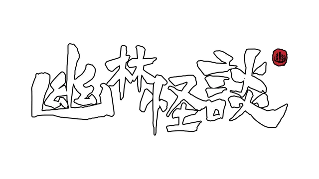 幽林怪谈 | Bladed Fury LOGO