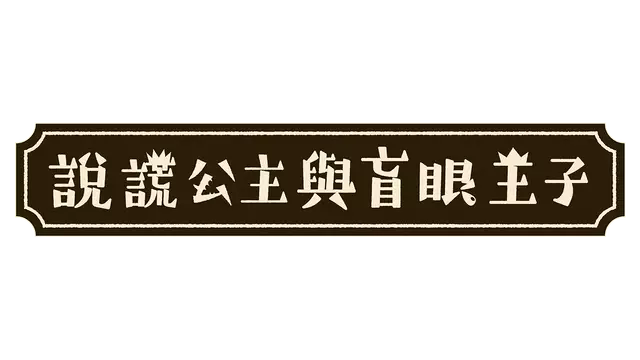 说谎公主与盲眼王子 | The Liar Princess and the Blind Prince LOGO