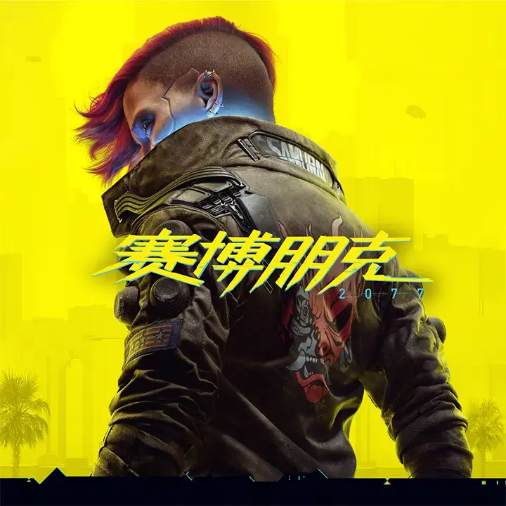 赛博朋克 2077